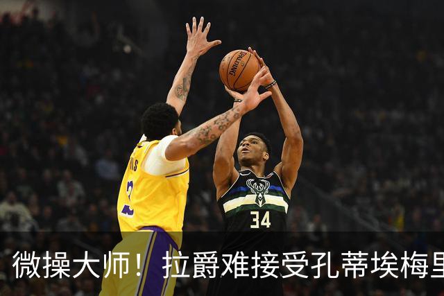 微操大师！拉爵难接受孔蒂/埃梅里要全权 曼联内部最看好埃迪豪