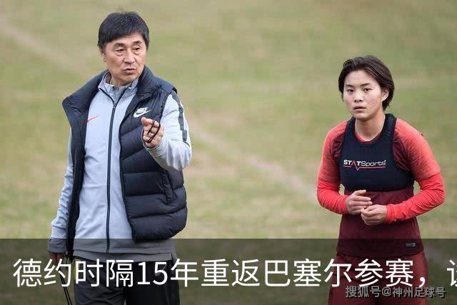 德约时隔15年重返巴塞尔参赛，谈年终总决赛最痛心失利非输给辛纳