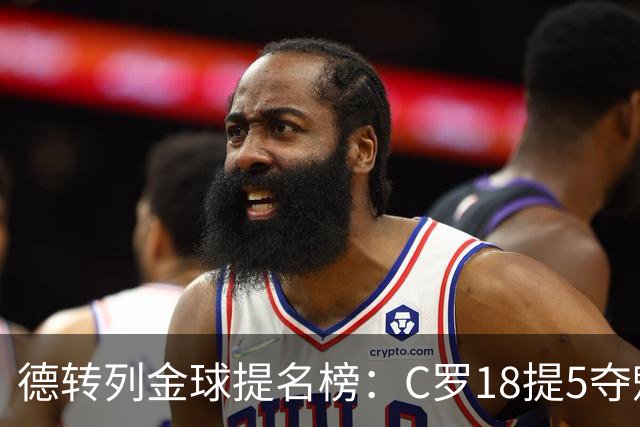 德转列金球提名榜：C罗18提5夺魁，梅西17提8问鼎，马尔蒂尼13提