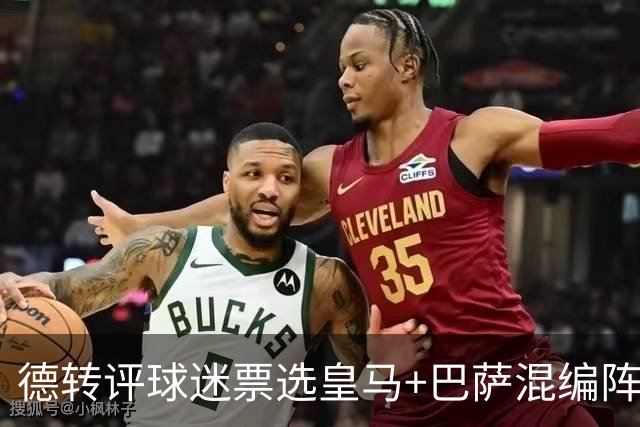 德转评球迷票选皇马+巴萨混编阵：亚马尔、姆巴佩领衔