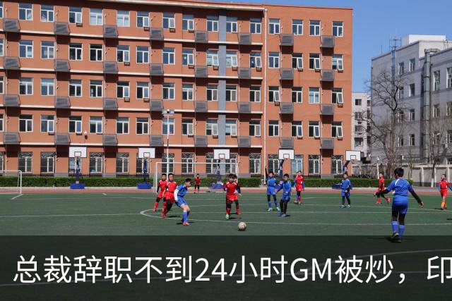 总裁辞职不到24小时GM被炒，印地记者：新GM将更紧密配合克拉克