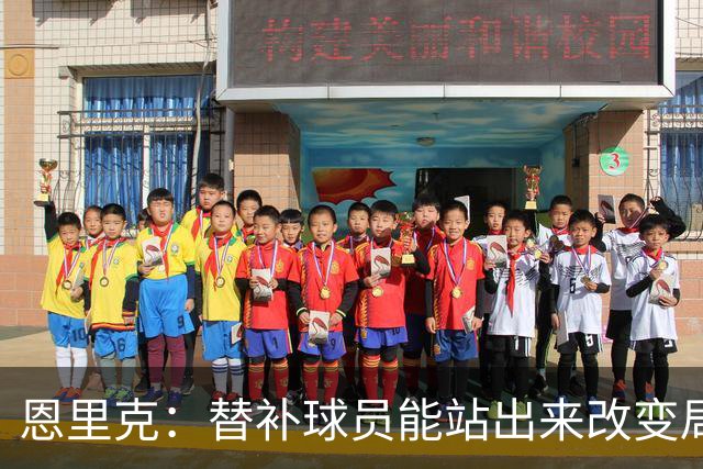 恩里克：替补球员能站出来改变局面，这让我很满意