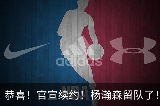 恭喜！官宣续约！杨瀚森留队了！