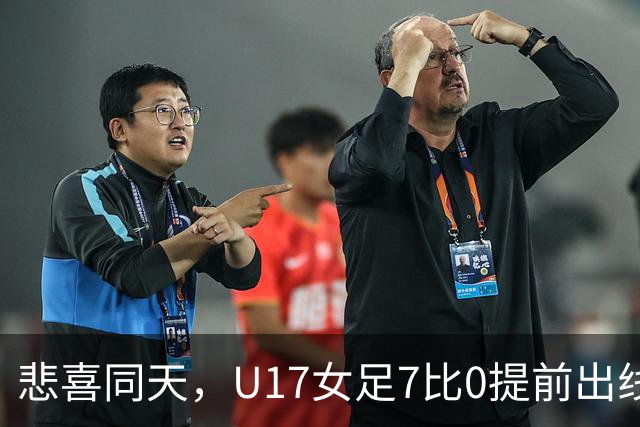 悲喜同天，U17女足7比0提前出线，U16男足9人作战被逼平