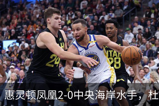 惠灵顿凤凰2-0中央海岸水手，杜兰、科班-派珀破门