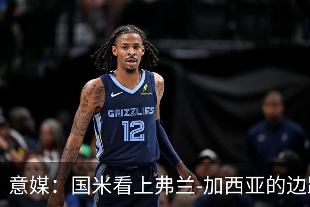 意媒：国米看上弗兰-加西亚的边路推进能力，目前在观望情况