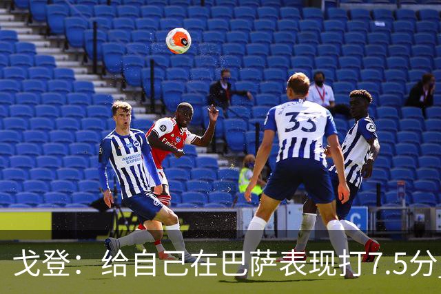 戈登：给自己在巴萨表现打7.5分 国家德比中“热门”一词毫无意义