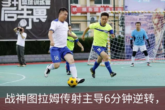 战神图拉姆传射主导6分钟逆转，国米展现蓝黑精神内核！