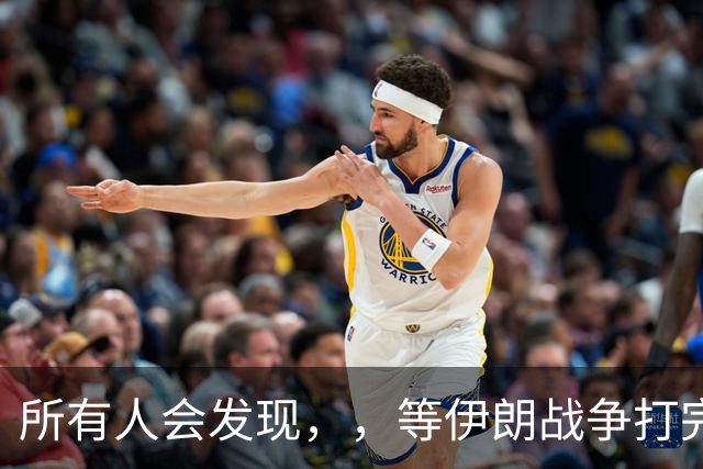 所有人会发现，，等伊朗战争打完后，，可能全世界只剩下一个超级大国了