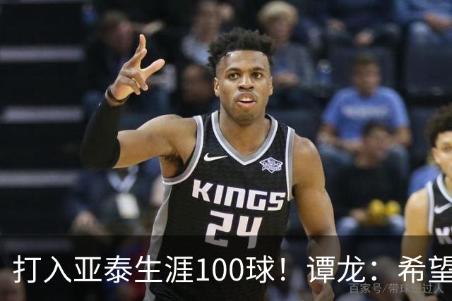 打入亚泰生涯100球！谭龙：希望发挥余热，帮助年轻人更快进步