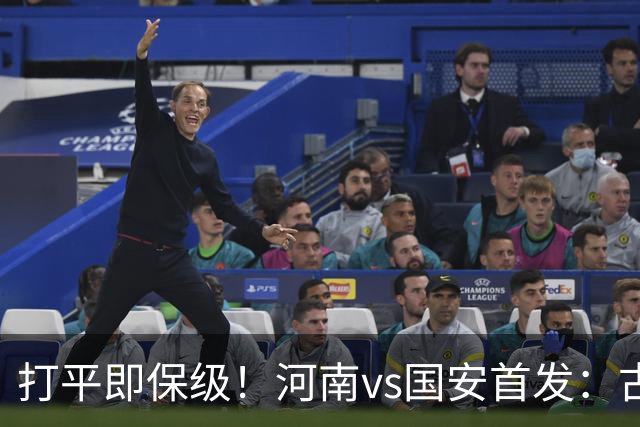 打平即保级！河南vs国安首发：古斯塔沃、王上源、张玉宁先发