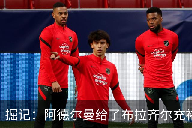 掘记：阿德尔曼给了布拉齐尔充裕上场时间 后者表现不错