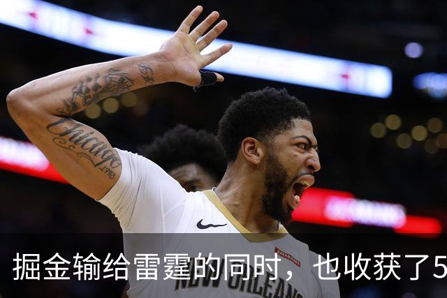 掘金输给雷霆的同时，也收获了5个惊喜