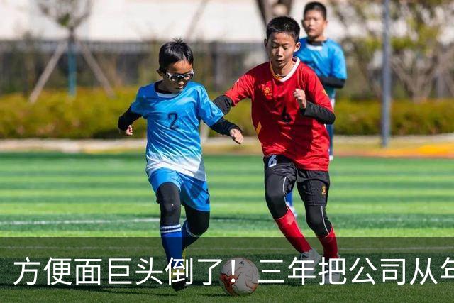 方便面巨头倒了！三年把公司从年销20亿干倒闭，凭着野心搞垮自己