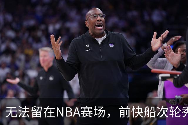 无法留在NBA赛场，前快船次轮秀将选择回到土耳其赛场？