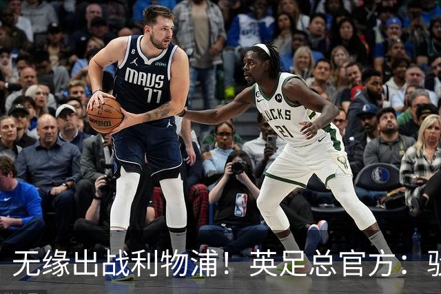 无缘出战利物浦！英足总官方：驳回阿森纳对于道曼红牌的申诉