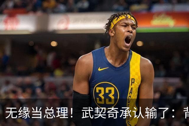 无缘当总理！武契奇承认输了：背后有欧美干预!