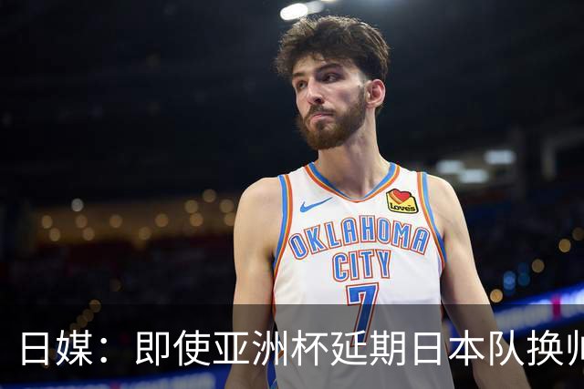 日媒：即使亚洲杯延期日本队换帅计划不变，大岩刚仍会接替森保一