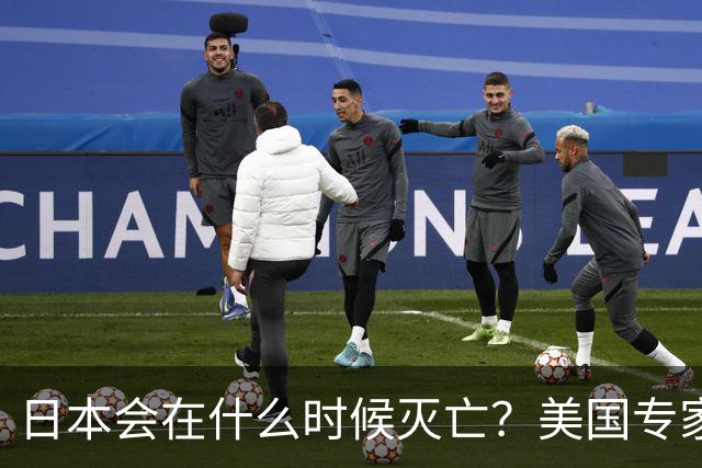 日本会在什么时候灭亡？美国专家给出了明确判断：一旦日本拥有了“核武”，那么日本灭亡的时间大概率也就到了