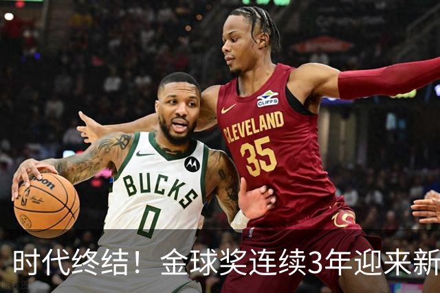 时代终结！金球奖连续3年迎来新王，此前15年梅罗共13次获奖霸榜