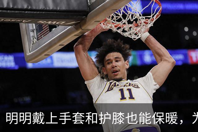 明明戴上手套和护膝也能保暖，为何骑电动车的人偏爱挡风被？