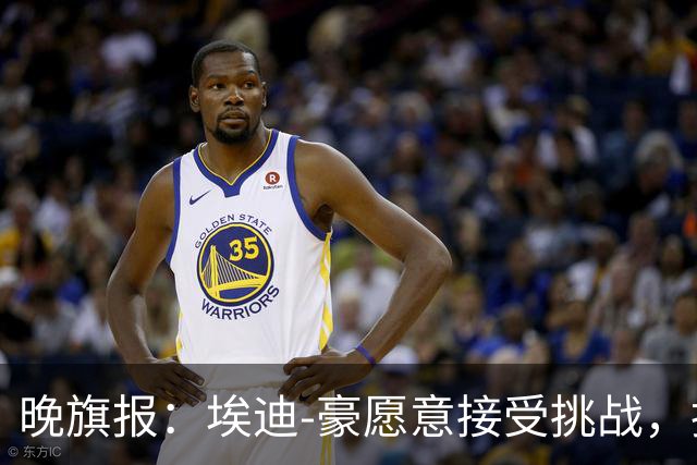晚旗报：埃迪-豪愿意接受挑战，执教目前处境艰难的曼联