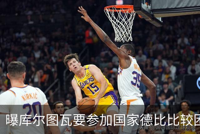 曝库尔图瓦要参加国家德比比较困难 但皇马未放弃