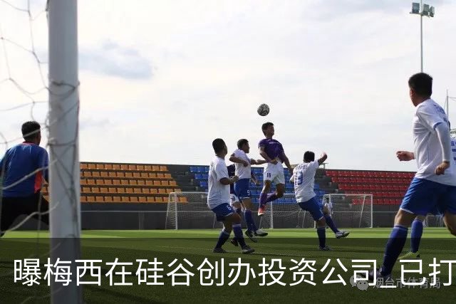 曝梅西在硅谷创办投资公司 已打造一个球迷互动平台