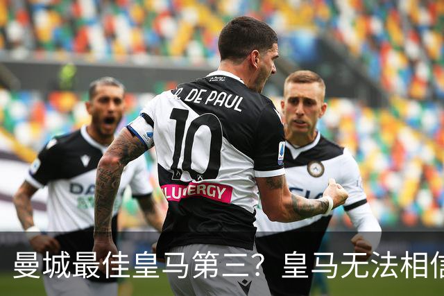 曼城最佳皇马第三？皇马无法相信 卡西直言笑话