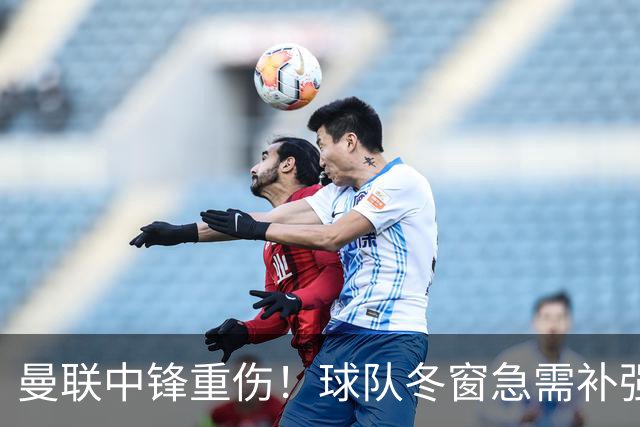 曼联中锋重伤！球队冬窗急需补强，4大锋将进入红魔引援名单