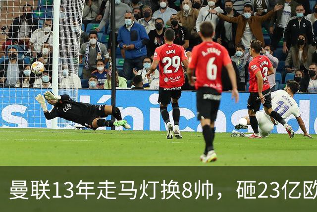 曼联13年走马灯换8帅，砸23亿欧元，卡里克又要卷铺盖走人