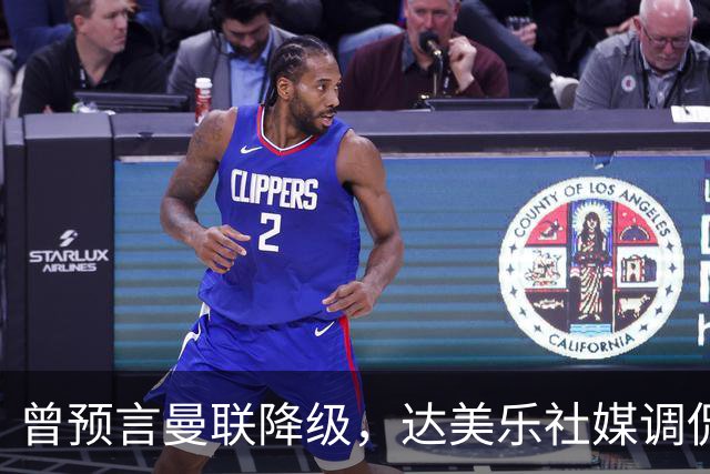 曾预言曼联降级，达美乐社媒调侃：你们当时都嘲笑我