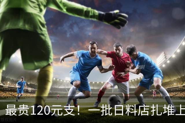 最贵120元/支！一批日料店扎堆上新“推推乐寿司”，又一个短命爆款？