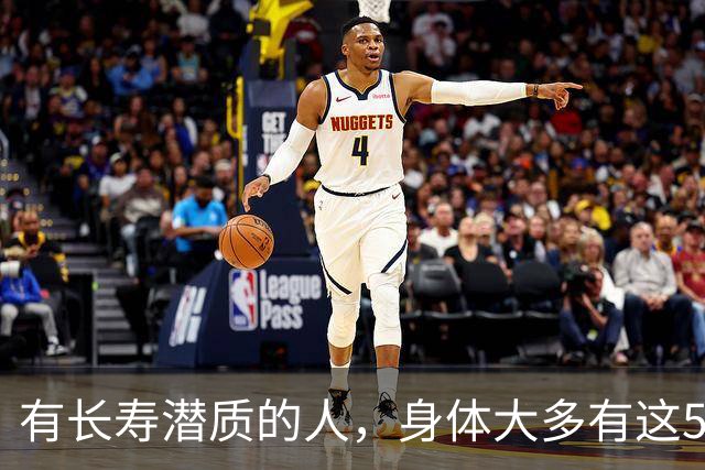 有长寿潜质的人，身体大多有这5个表现！快来对照自测