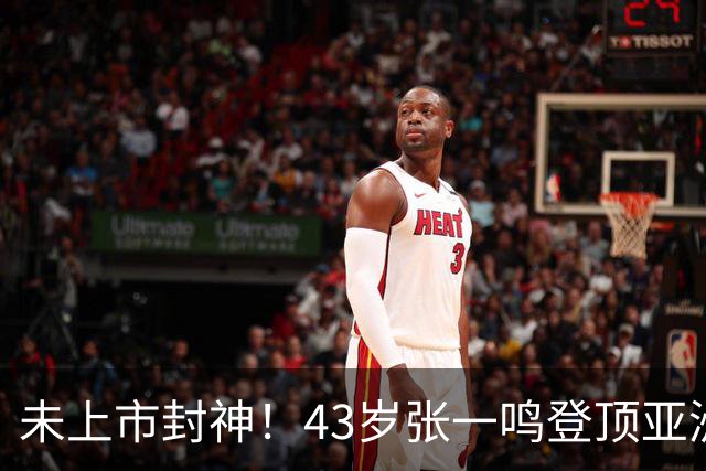 未上市封神！43岁张一鸣登顶亚洲首富，7年身家暴涨8倍