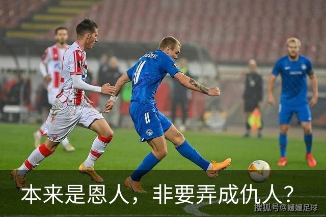 本来是恩人，非要弄成仇人？