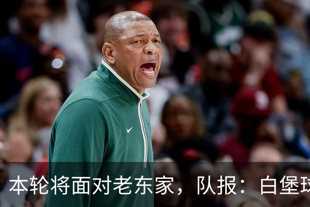 本轮将面对老东家，队报：白堡球迷仍对罗塞尼尔当初离开充满怨恨
