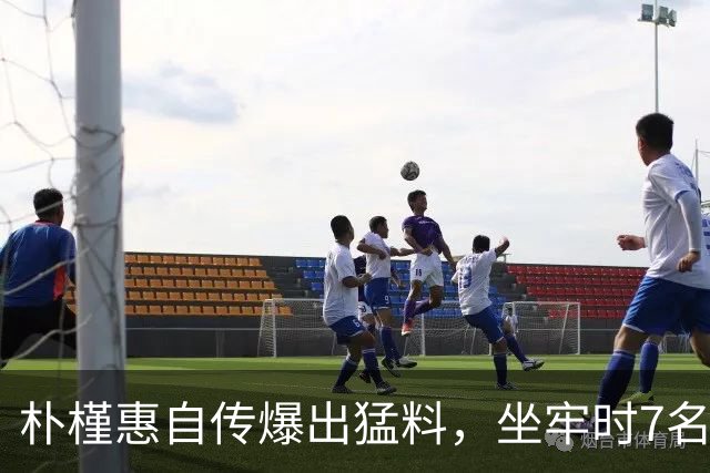 朴槿惠自传爆出猛料，坐牢时7名狱警轮班看守，经常吃不饱被冻醒