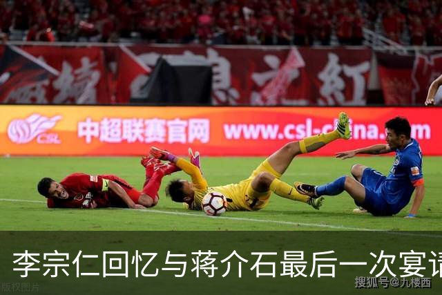 李宗仁回忆与蒋介石最后一次宴请，岗哨遍布街道，蒋经国在后厨试菜！