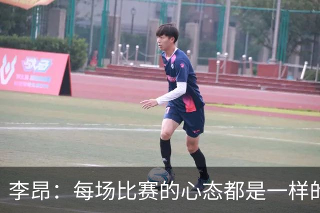 李昂：每场比赛的心态都是一样的 就是拼 要摆正我们的位置