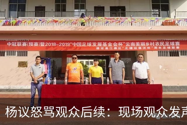 杨议怒骂观众后续：现场观众发声，官媒下场，迎三大“噩耗”