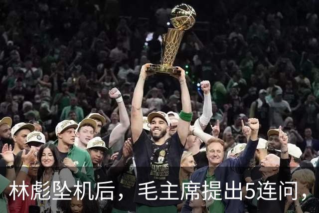 林彪坠机后，毛主席提出5连问，现场众人无人敢作答？