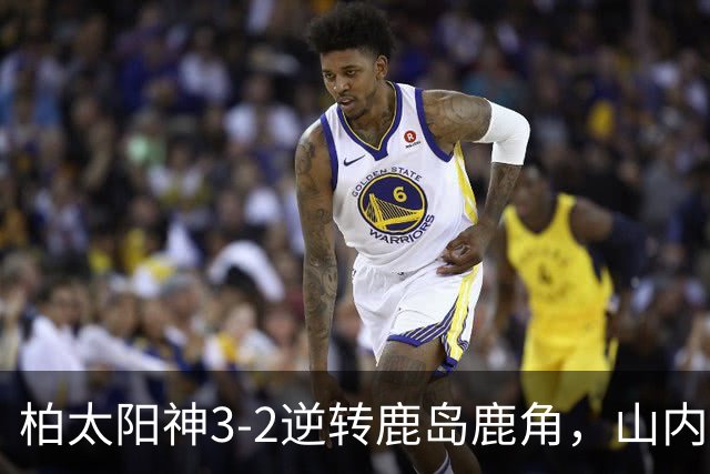 柏太阳神3-2逆转鹿岛鹿角，山内日向汰双响，早川友基超巨失误