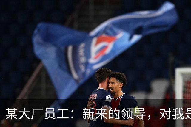 某大厂员工：新来的领导，对我是本地拆迁户抱有很大的敌意