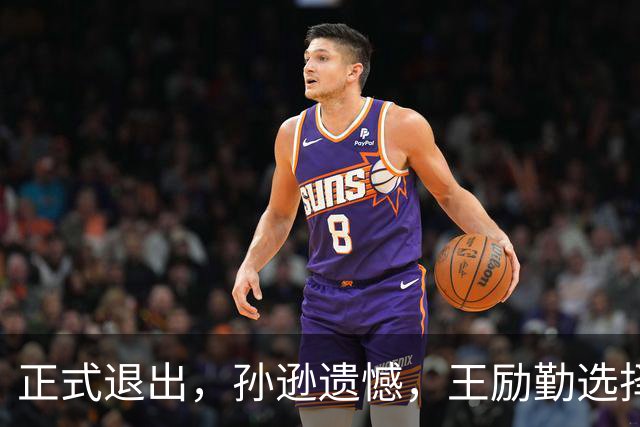 正式退出，孙逊遗憾，王励勤选择曝光，王楚钦被动，曾帮陈梦奥运夺冠