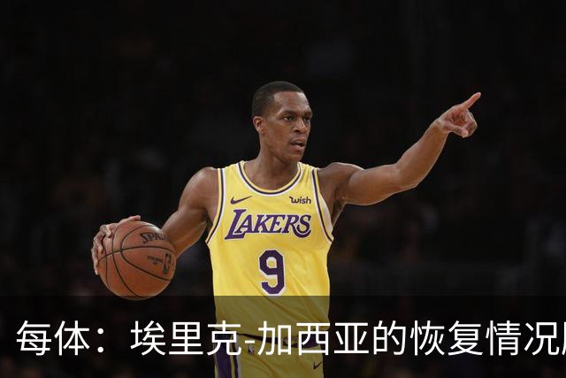 每体：埃里克-加西亚的恢复情况顺利，不会冒险复出