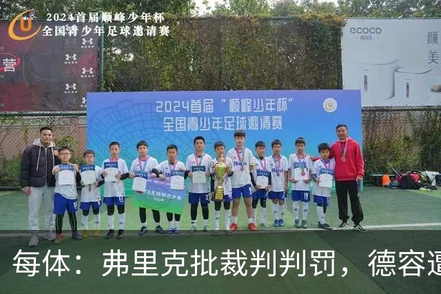每体：弗里克批裁判判罚，德容遭嘘、库库不受欢迎