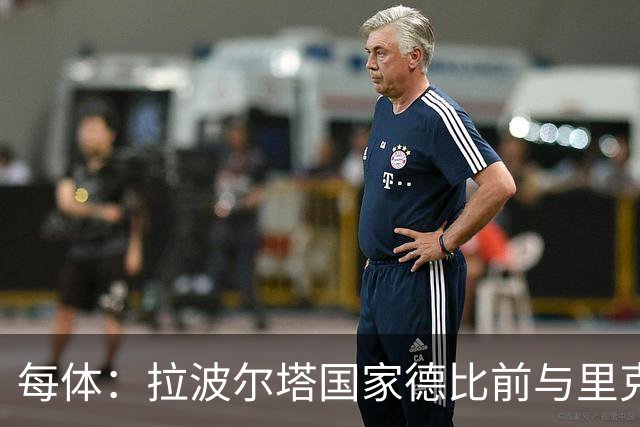 每体：拉波尔塔国家德比前与里克尔梅同席