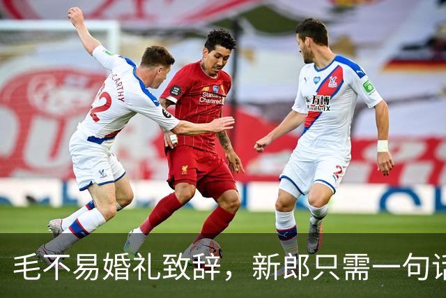 毛不易婚礼致辞，新郎只需一句话就能反击