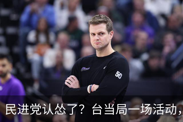 民进党认怂了？台当局一场活动，赖清德被称为“台湾地区领导人”